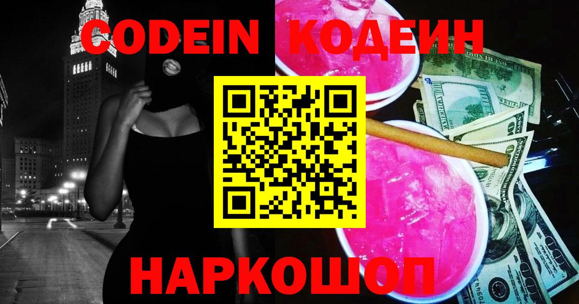 Кодеин напиток Lean (лин) Домодедово