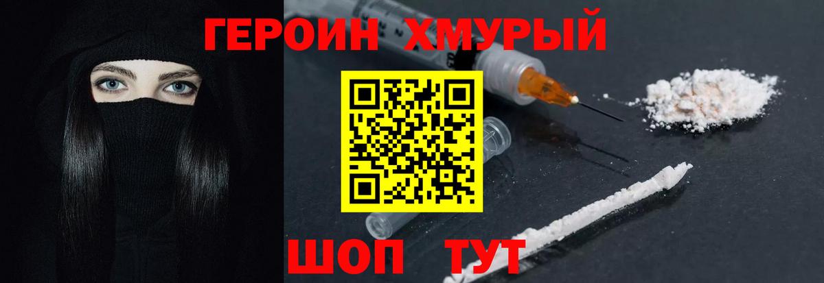 Героин хмурый Домодедово